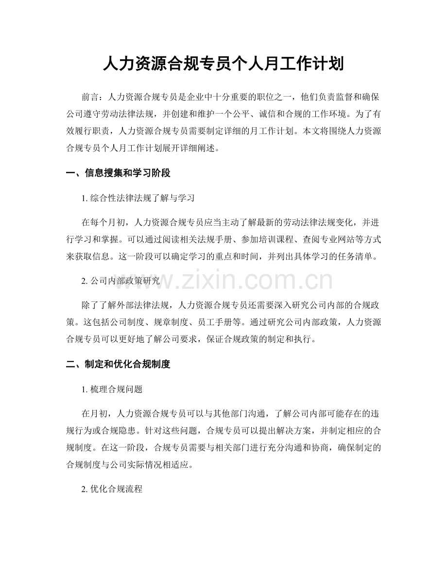 人力资源合规专员个人月工作计划.docx_第1页