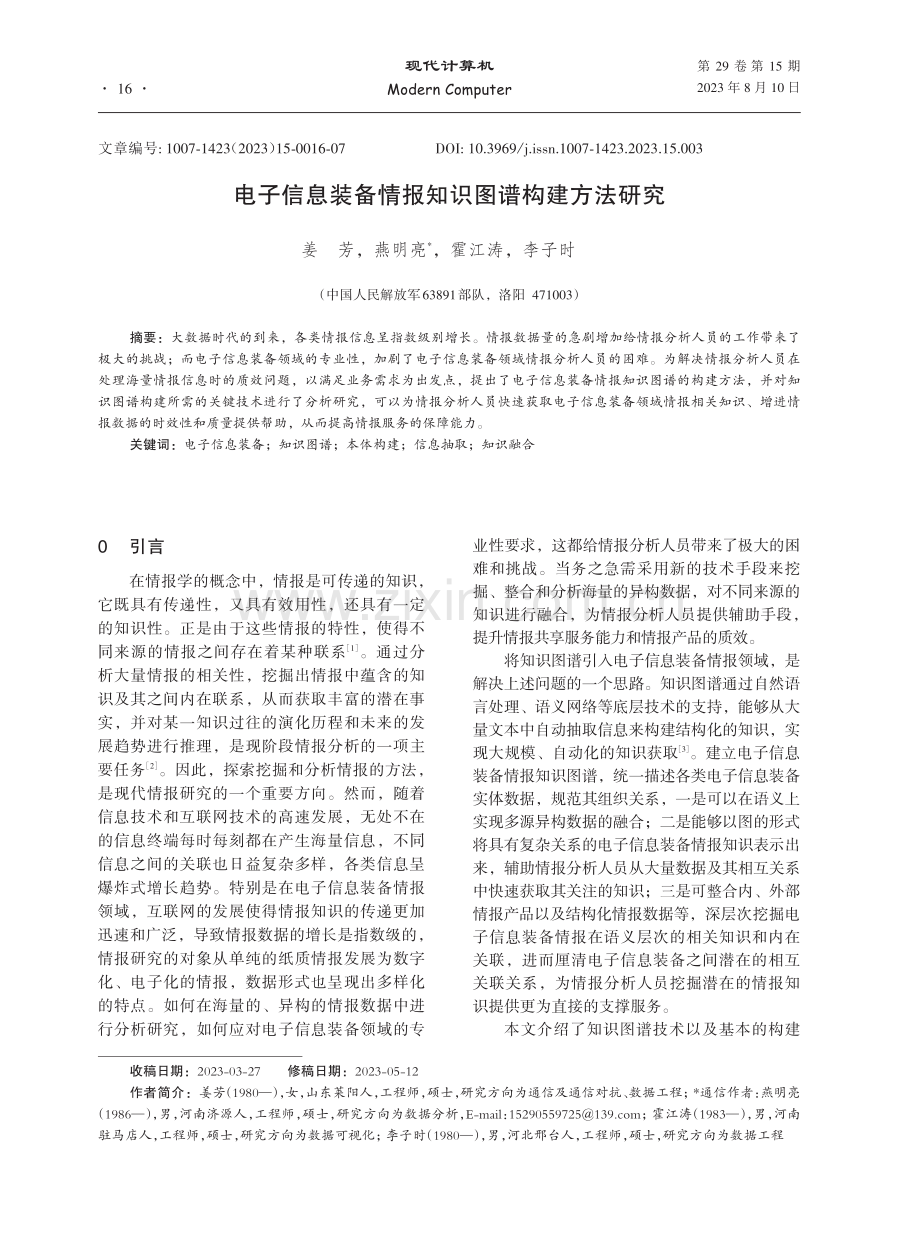 电子信息装备情报知识图谱构建方法研究.pdf_第1页