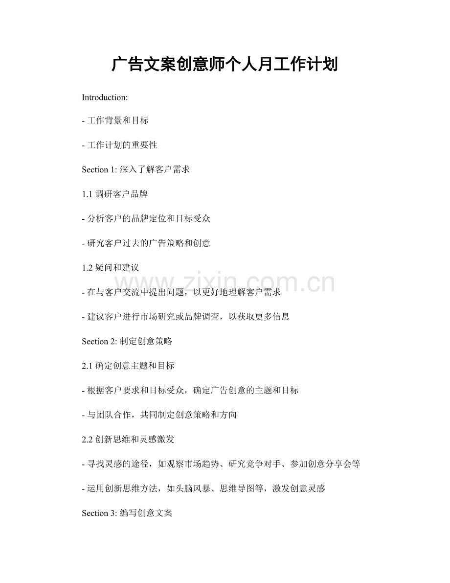 广告文案创意师个人月工作计划.docx_第1页