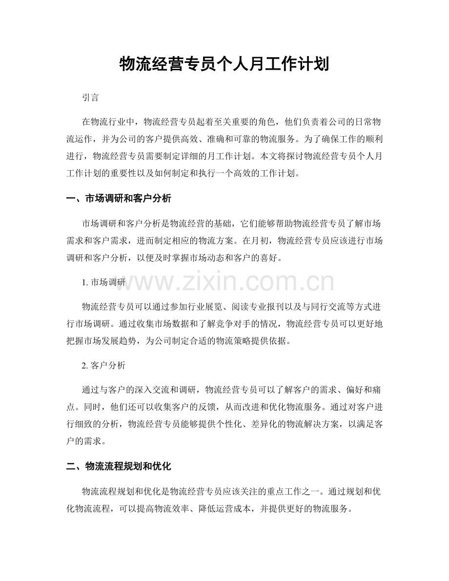 物流经营专员个人月工作计划.docx_第1页