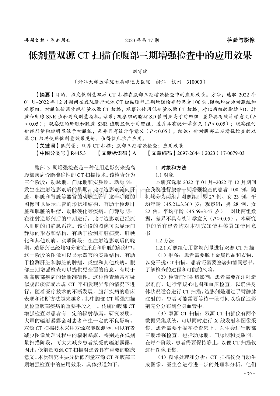 低剂量双源CT扫描在腹部三期增强检查中的应用效果.pdf_第1页