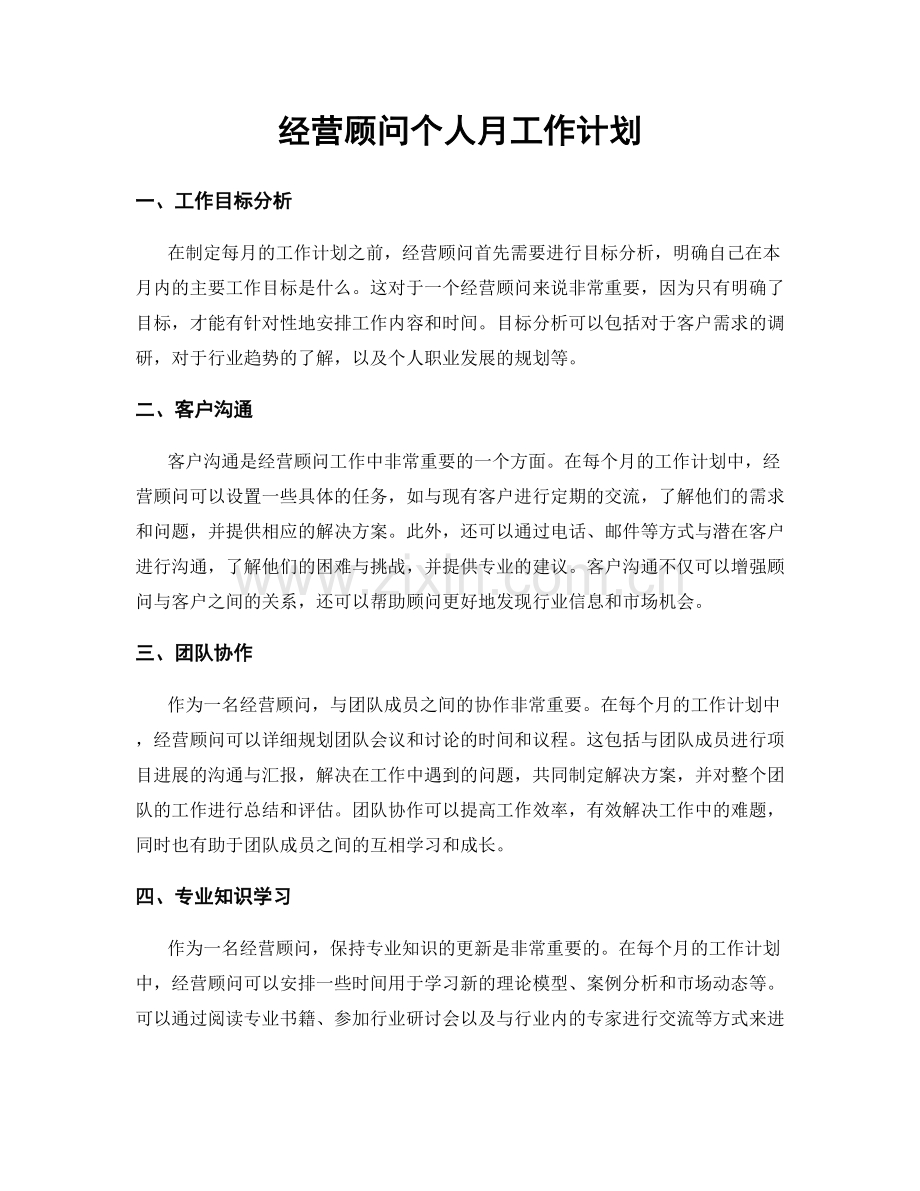 经营顾问个人月工作计划.docx_第1页