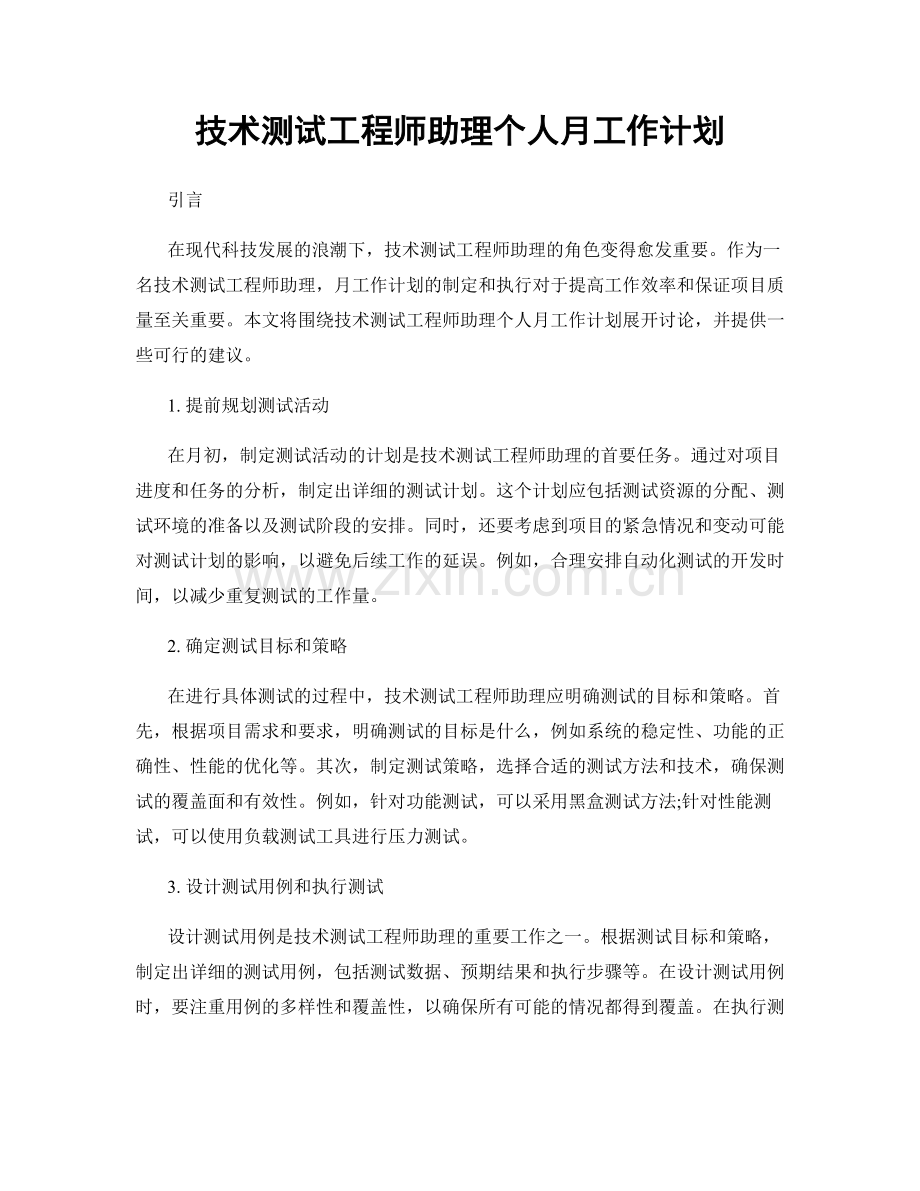 技术测试工程师助理个人月工作计划.docx_第1页