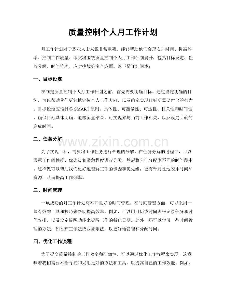 月度工作计划：质量控制个人月工作计划.docx_第1页