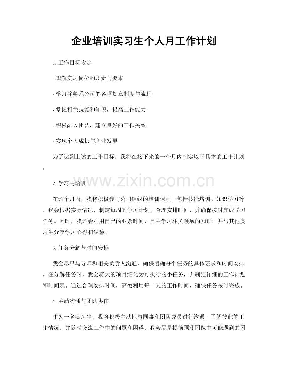 企业培训实习生个人月工作计划.docx_第1页