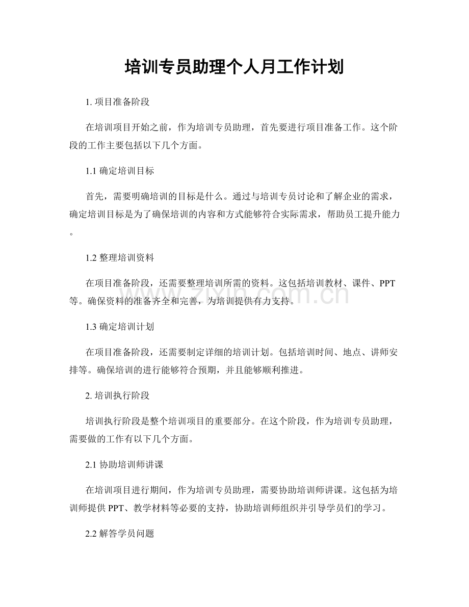 培训专员助理个人月工作计划.docx_第1页