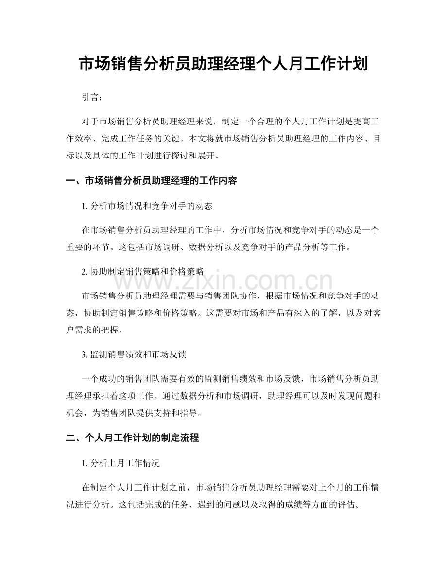 市场销售分析员助理经理个人月工作计划.docx_第1页