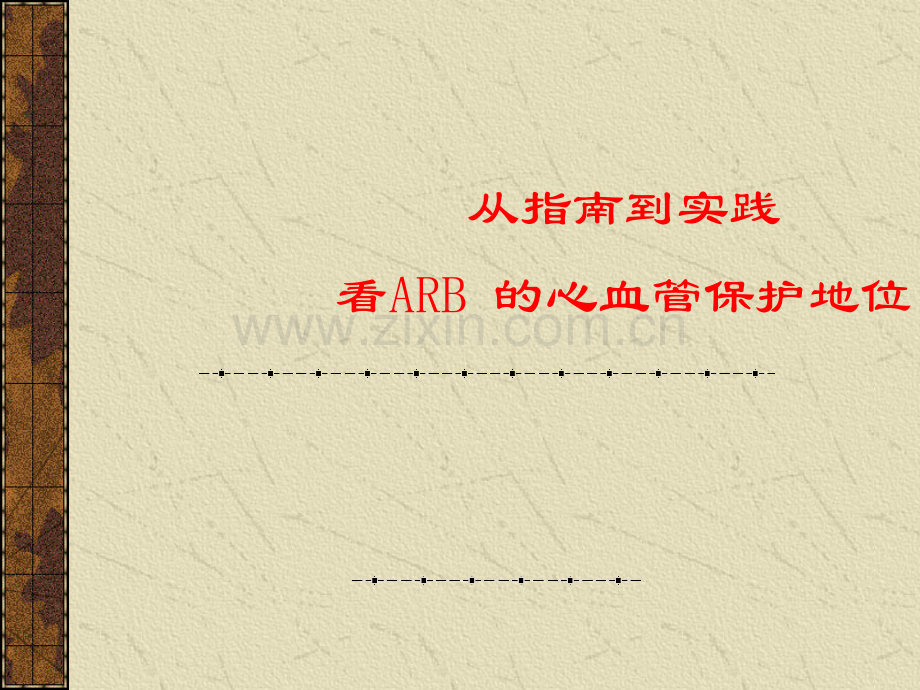 高血压的治疗策略.ppt_第1页