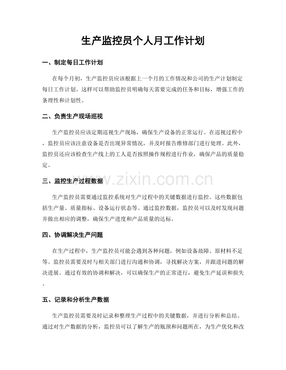 生产监控员个人月工作计划.docx_第1页