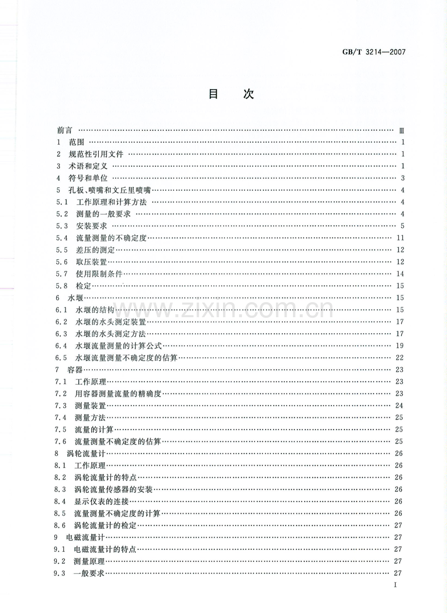 GBT3214-2007水泵流量的测定方法国家标准规范.pdf_第2页