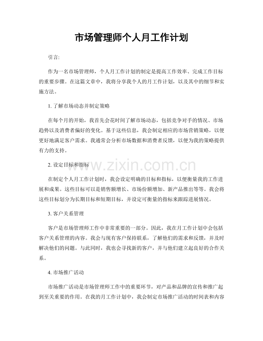 市场管理师个人月工作计划.docx_第1页