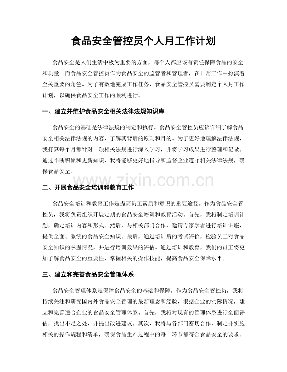 食品安全管控员个人月工作计划.docx_第1页