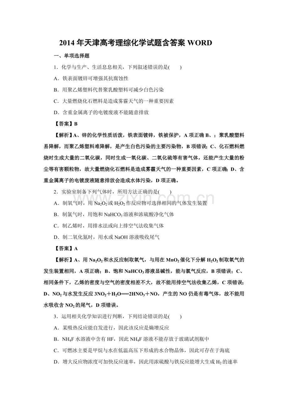 天津高考理综化学试题含答案.doc_第1页