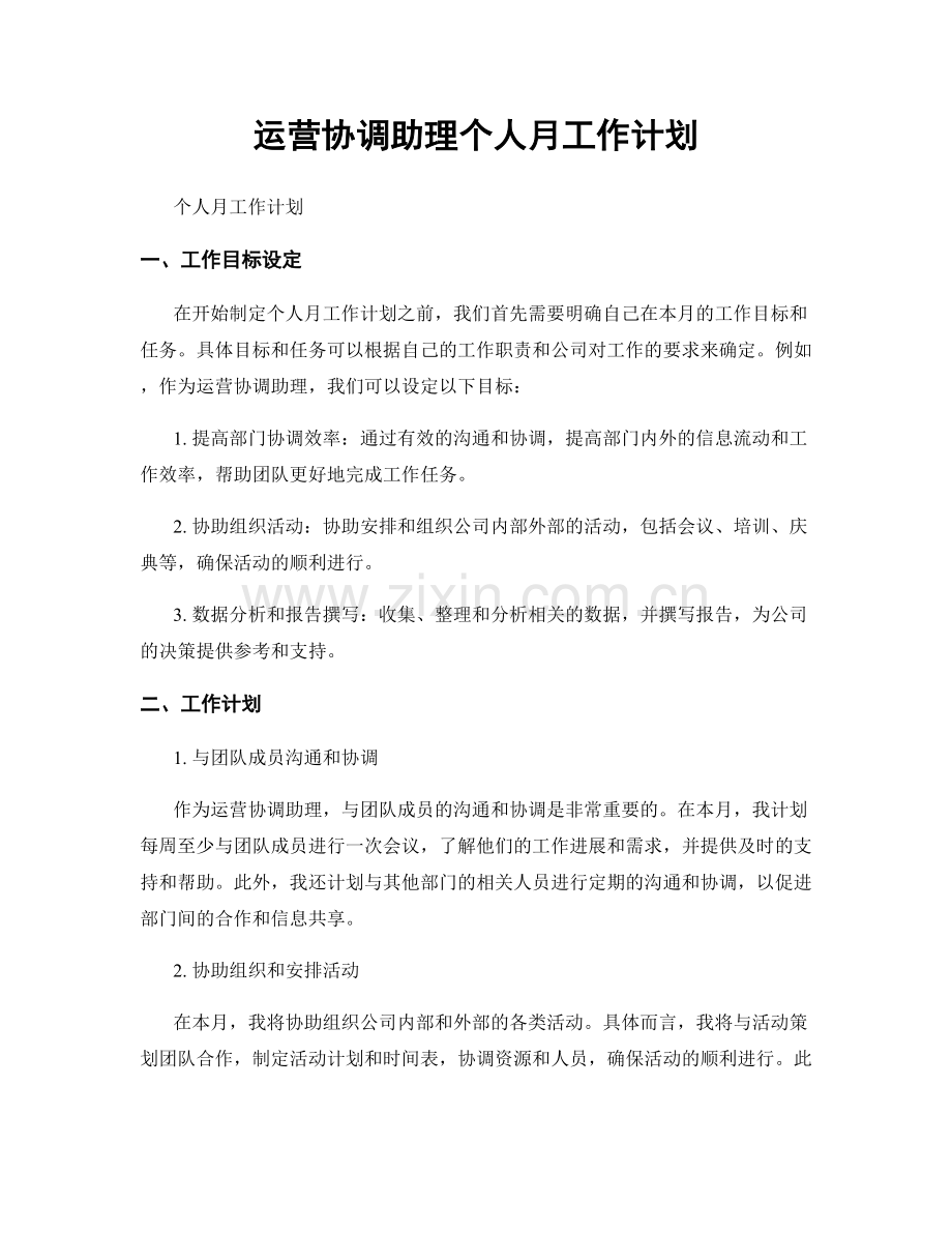 运营协调助理个人月工作计划.docx_第1页