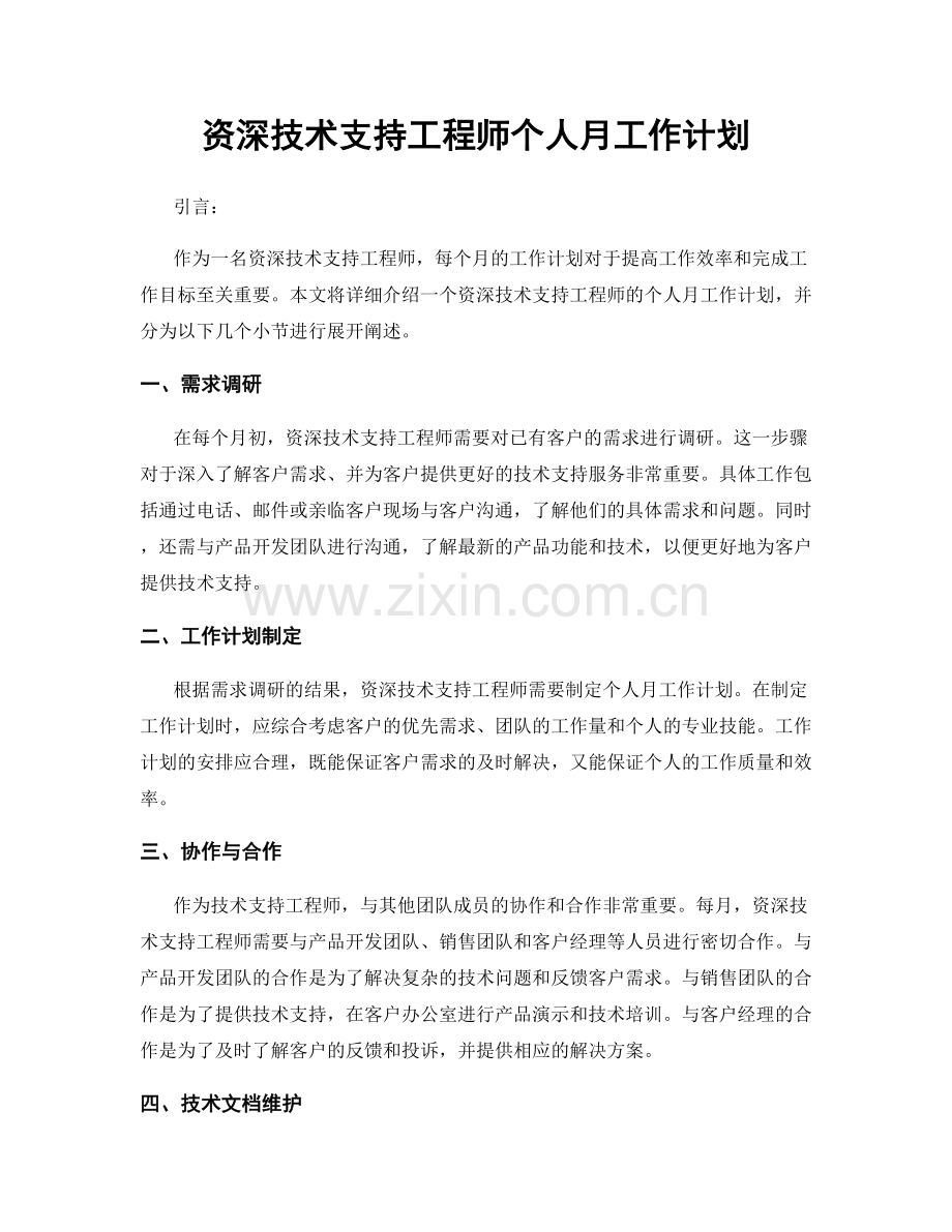 资深技术支持工程师个人月工作计划.docx_第1页