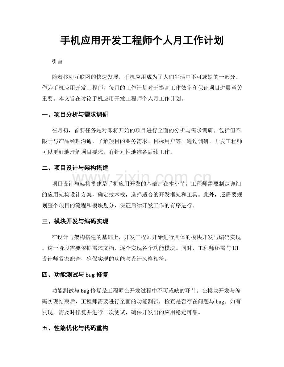 手机应用开发工程师个人月工作计划.docx_第1页