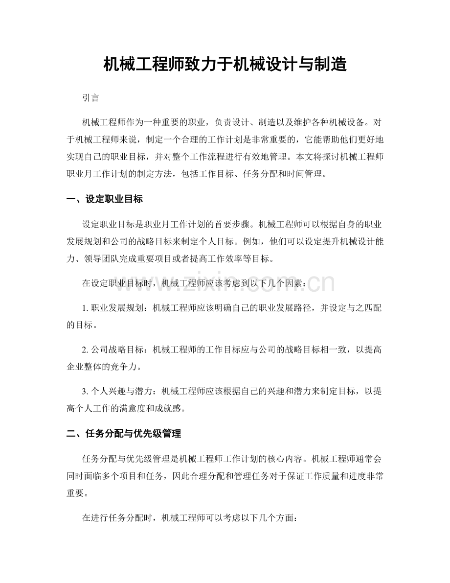 月工作计划：机械工程师致力于机械设计与制造.docx_第1页