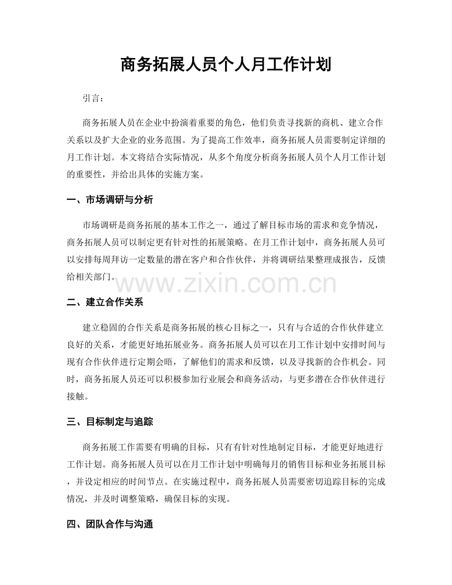 商务拓展人员个人月工作计划.docx_第1页