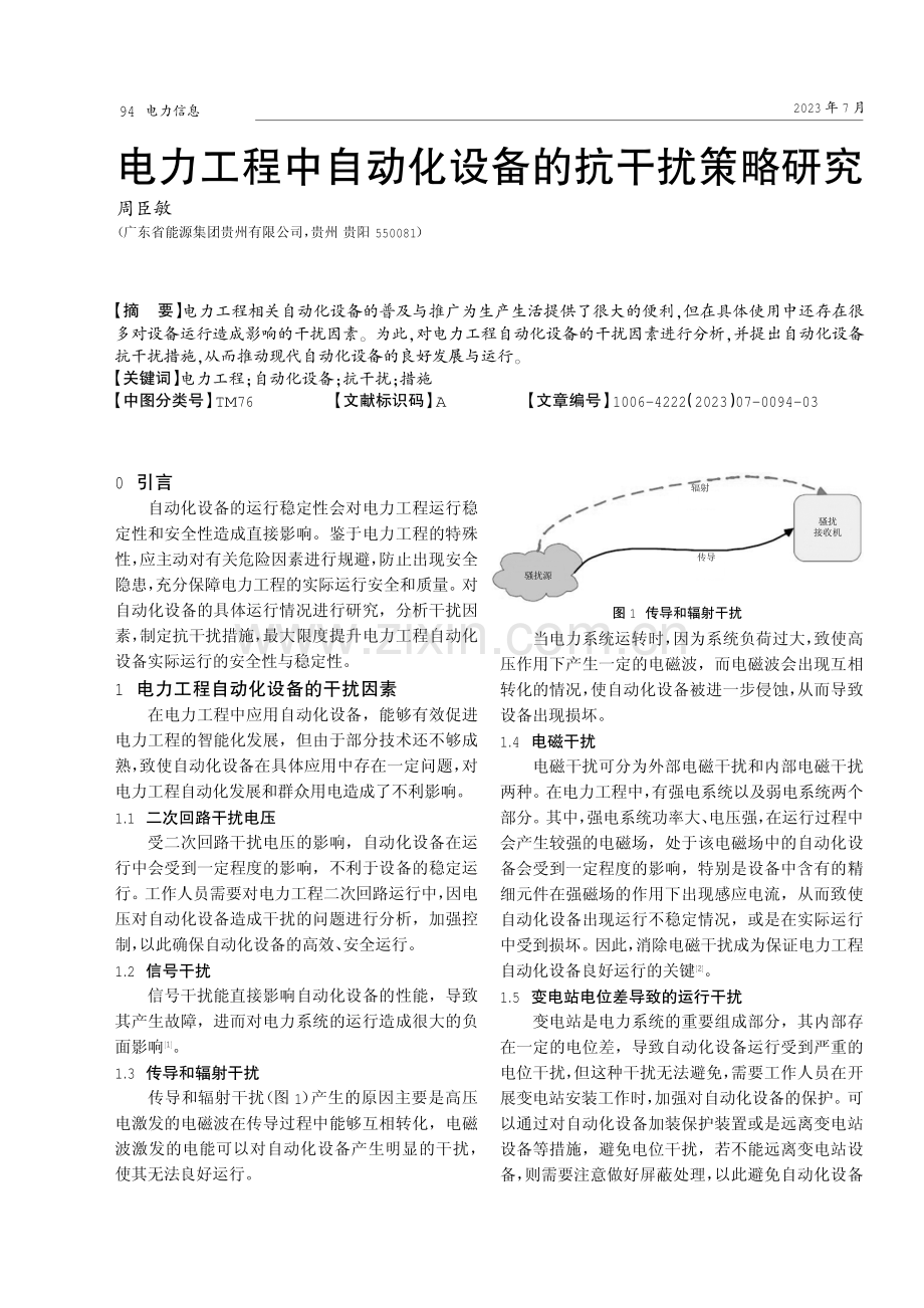 电力工程中自动化设备的抗干扰策略研究.pdf_第1页