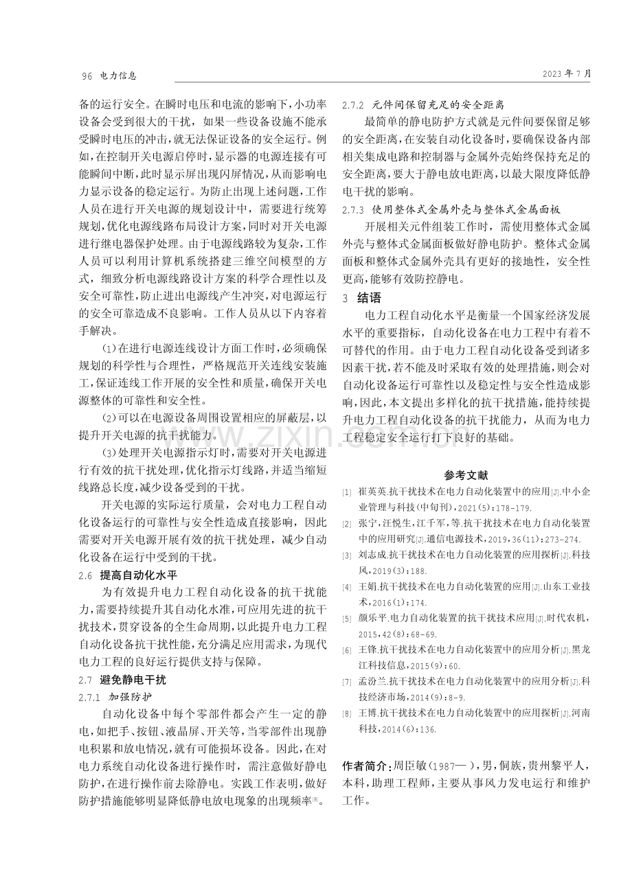 电力工程中自动化设备的抗干扰策略研究.pdf_第3页