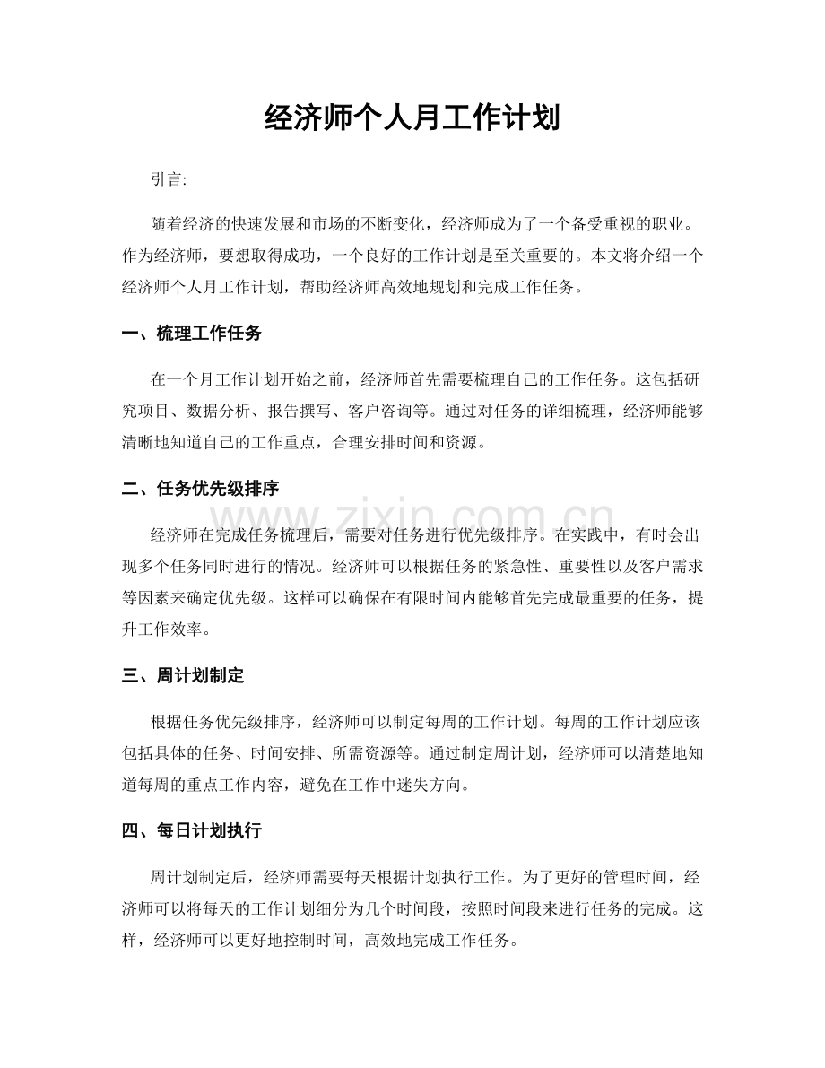 经济师个人月工作计划.docx_第1页