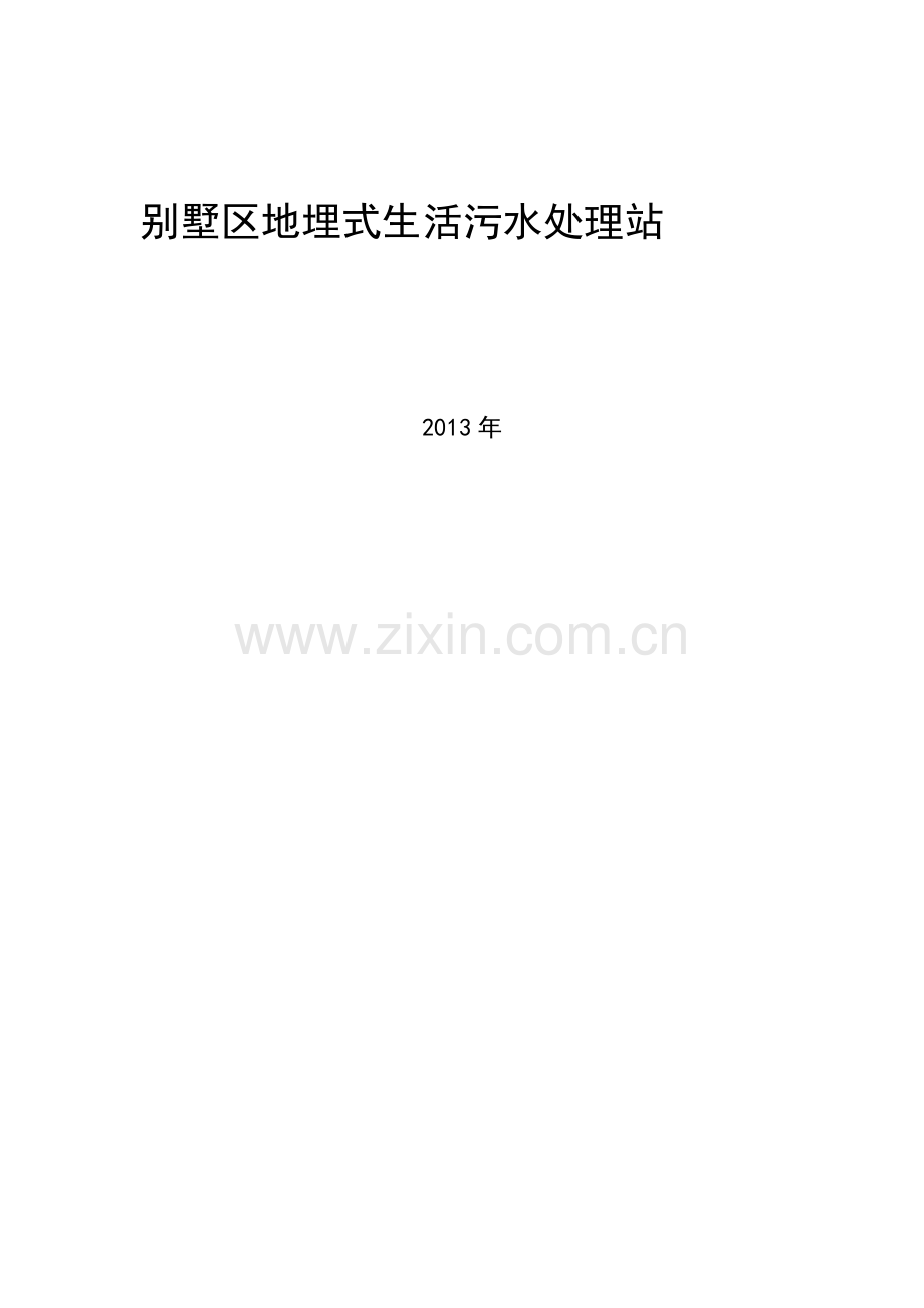 别墅区地埋式生活污水处理站施工方案.docx_第1页