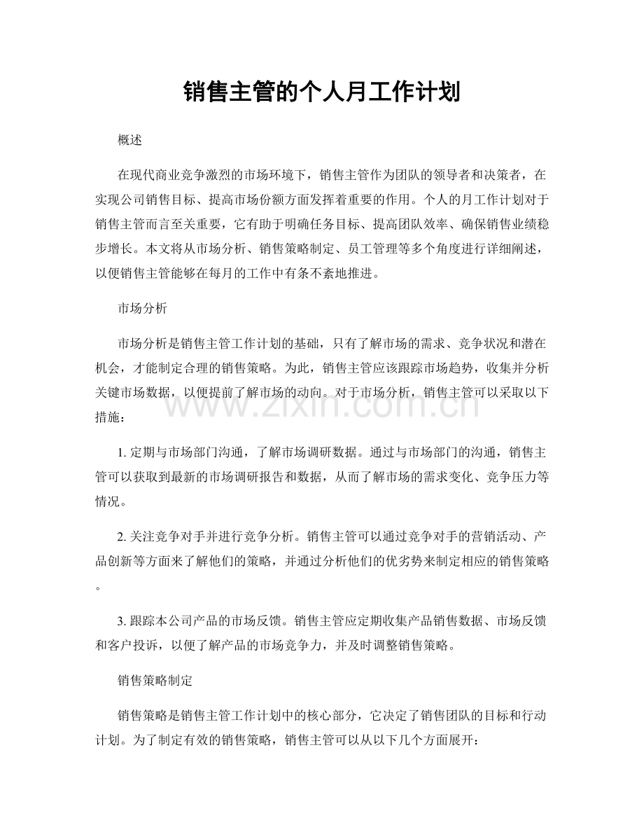 销售主管的个人月工作计划.docx_第1页