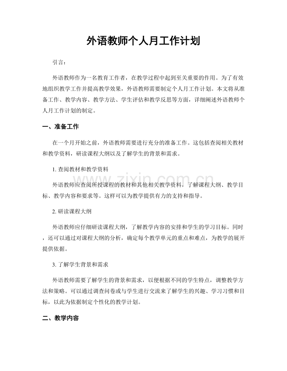 外语教师个人月工作计划.docx_第1页