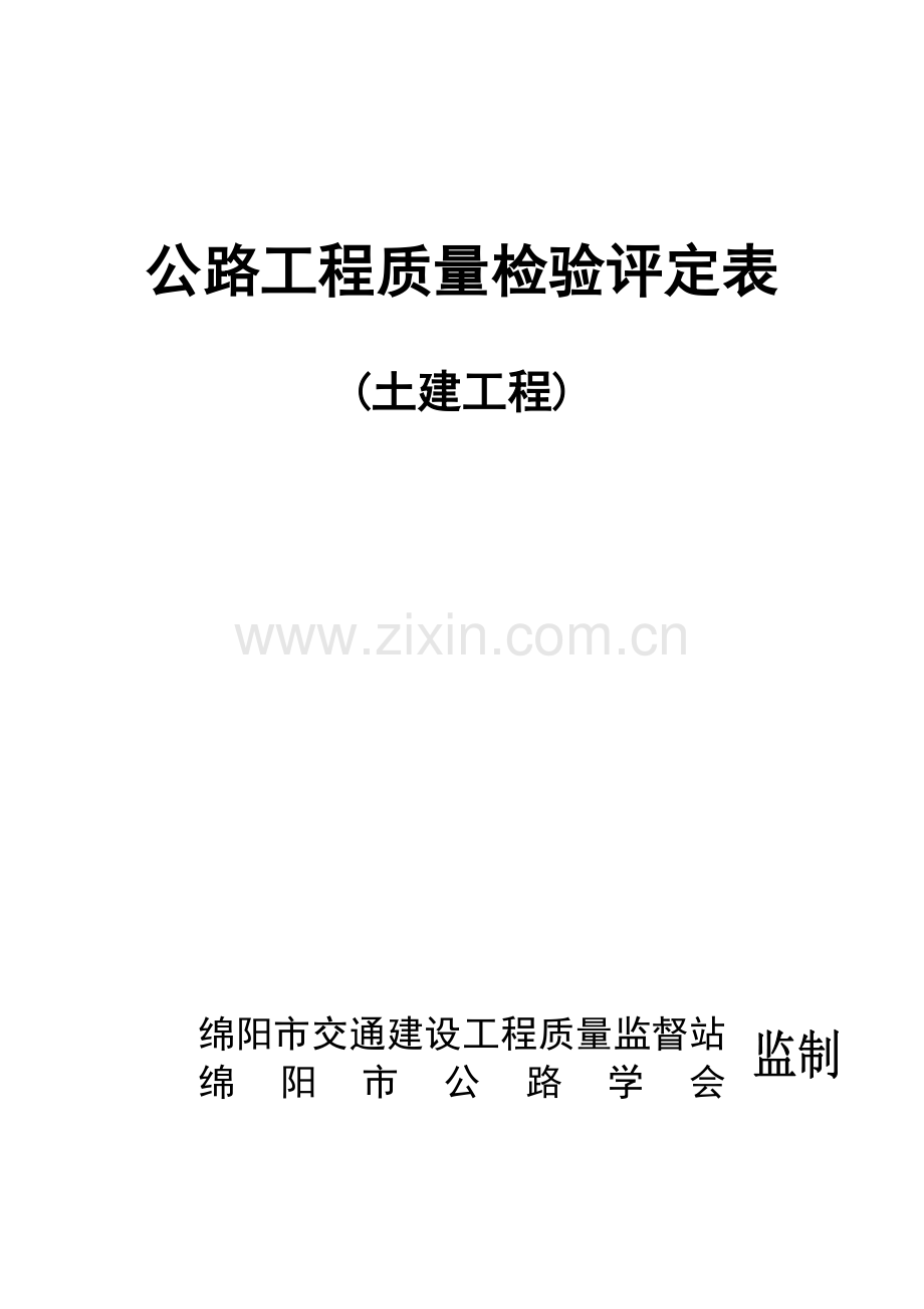 公路工程质量检验评定表土建部分.docx_第1页