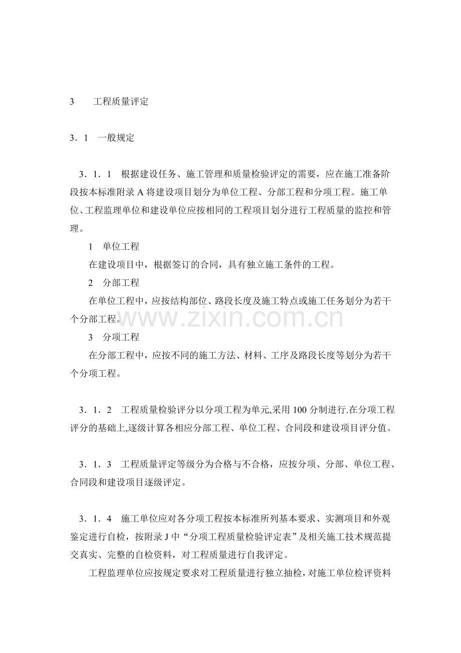 公路工程质量检验评定表土建部分.docx_第3页