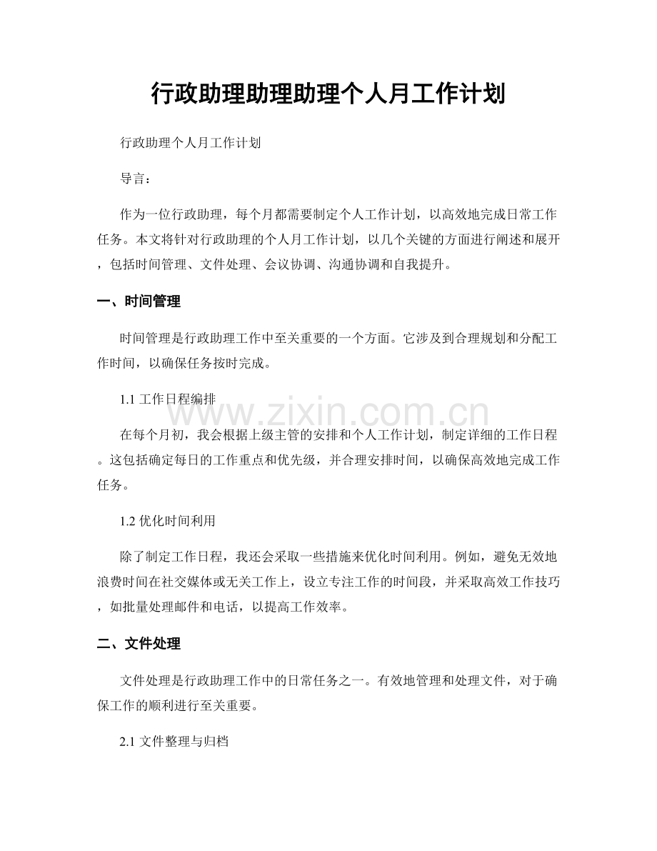 行政助理助理助理个人月工作计划.docx_第1页