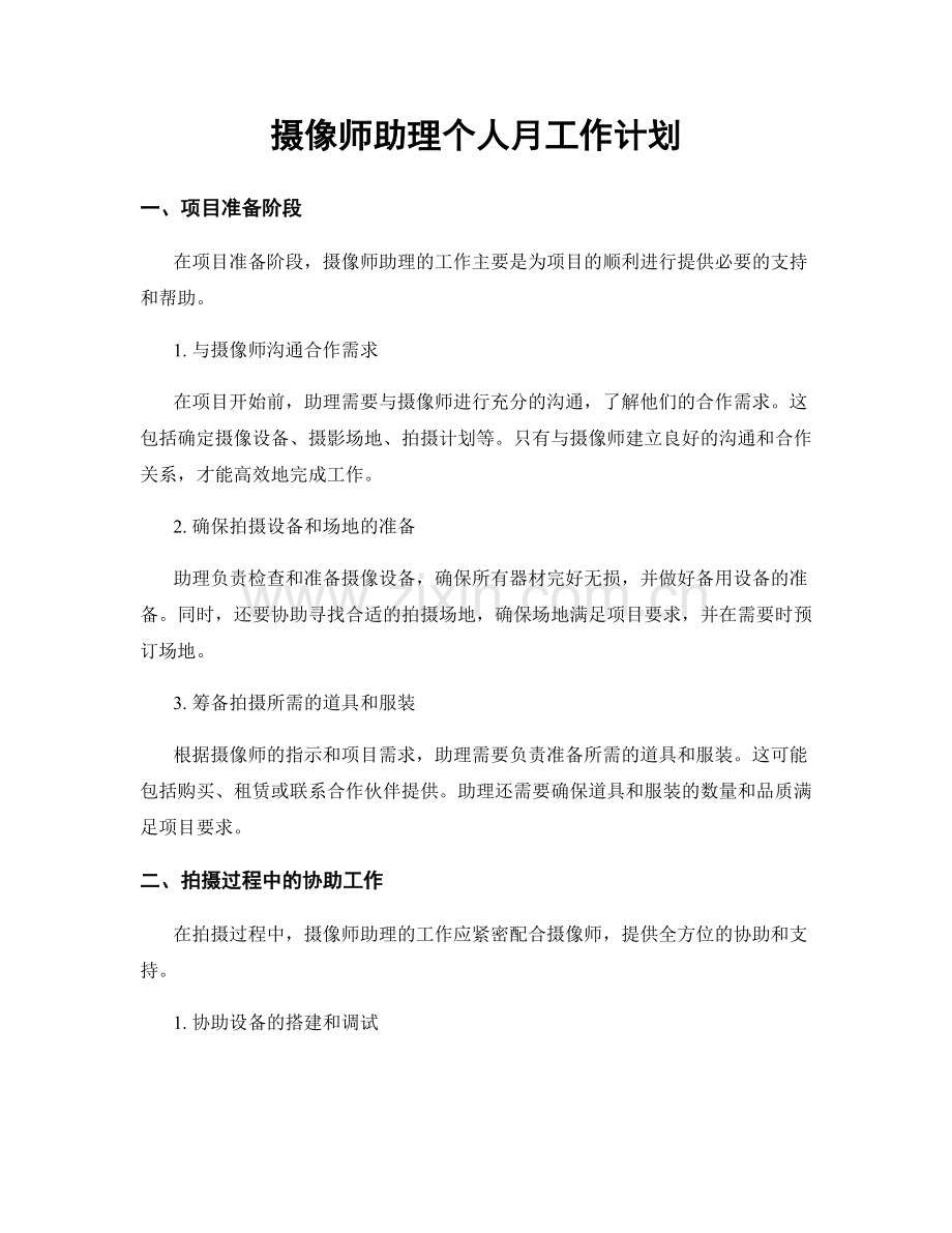 摄像师助理个人月工作计划.docx_第1页