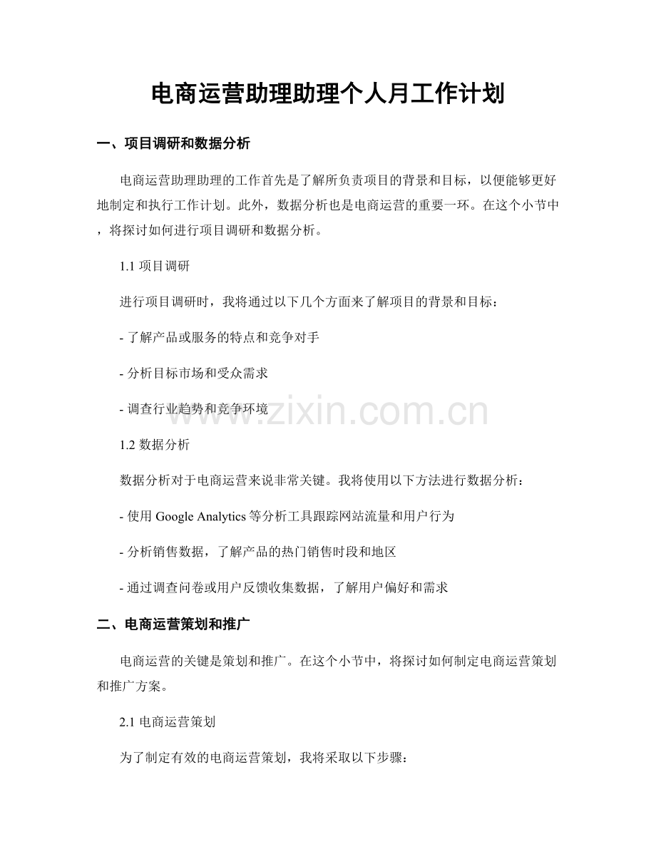 电商运营助理助理个人月工作计划.docx_第1页