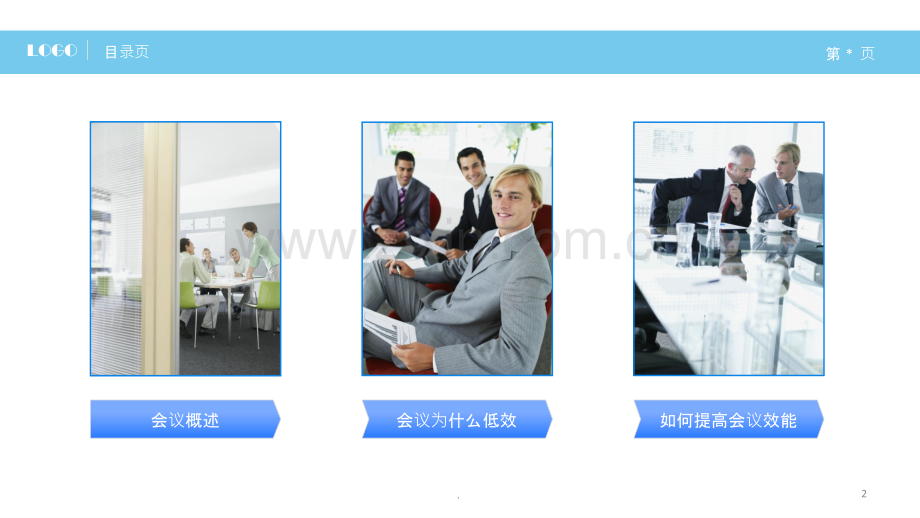 高效会议秘诀模板.ppt_第2页
