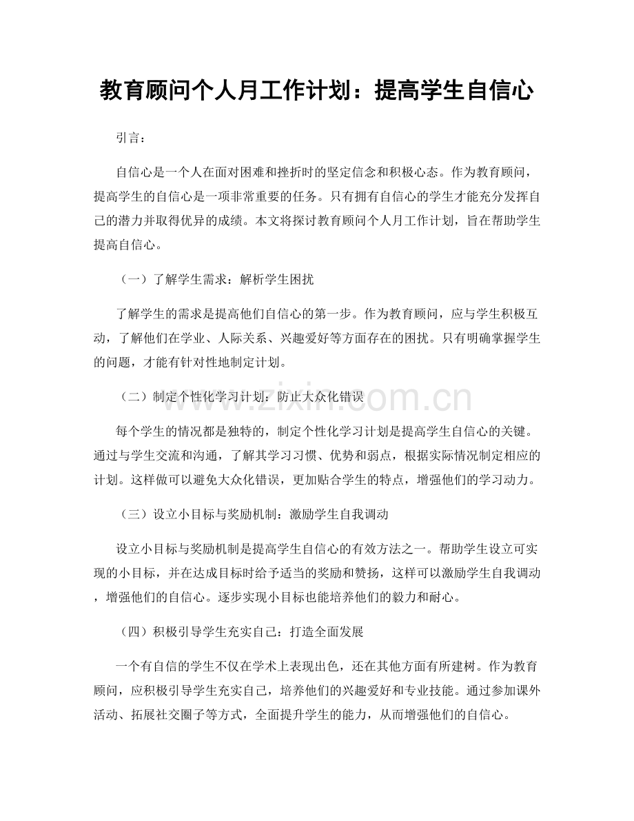 教育顾问个人月工作计划：提高学生自信心.docx_第1页