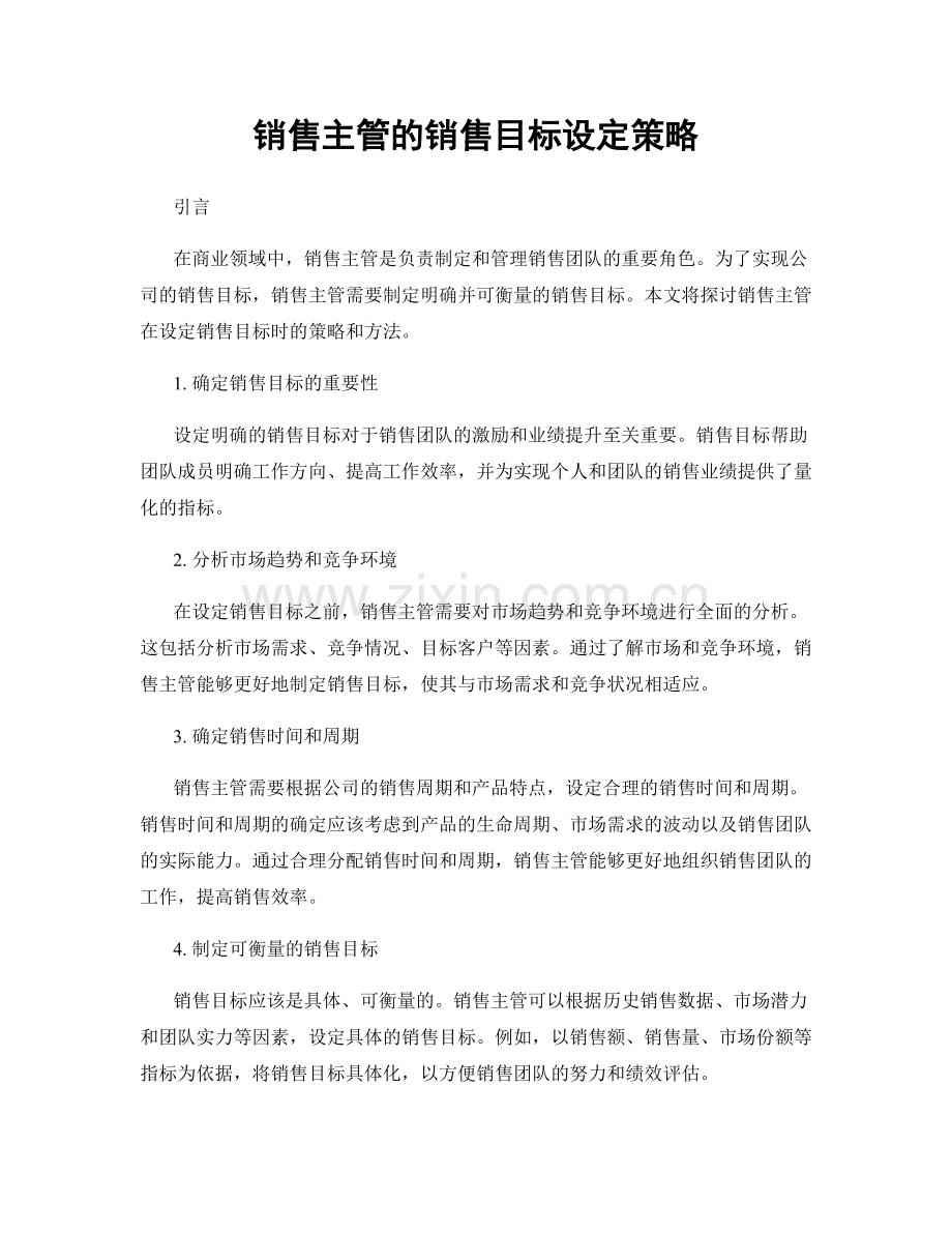 月工作计划：销售主管的销售目标设定策略.docx_第1页