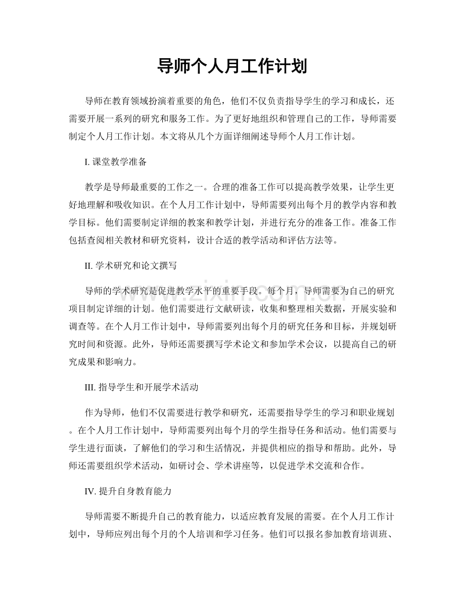 导师个人月工作计划.docx_第1页