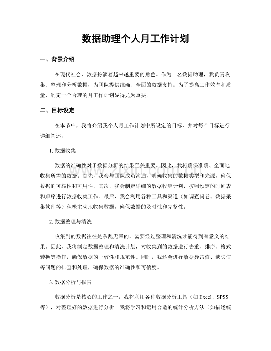 数据助理个人月工作计划.docx_第1页