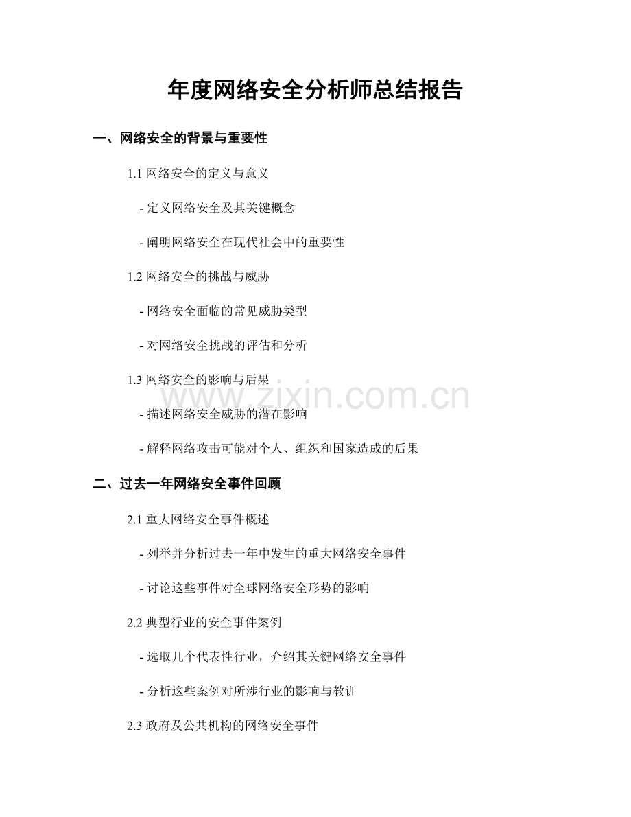 年度网络安全分析师总结报告.docx_第1页