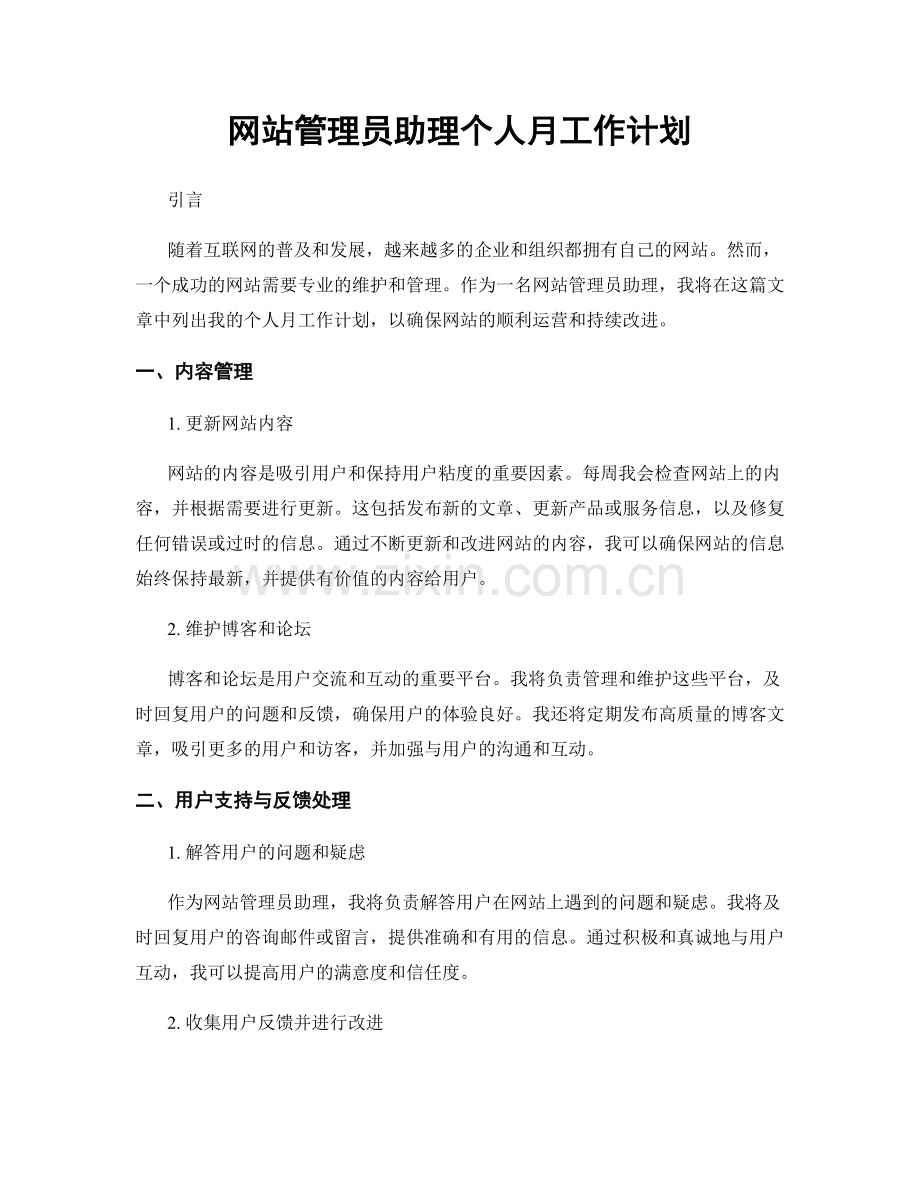 网站管理员助理个人月工作计划.docx_第1页