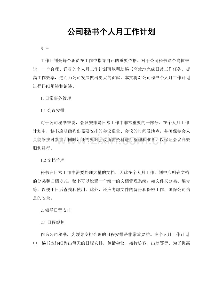 公司秘书个人月工作计划.docx_第1页