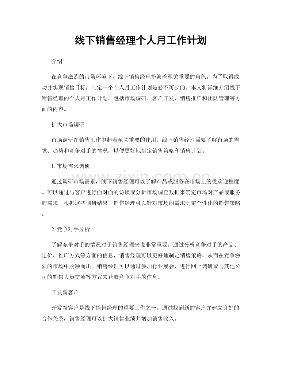 线下销售经理个人月工作计划.docx_第1页