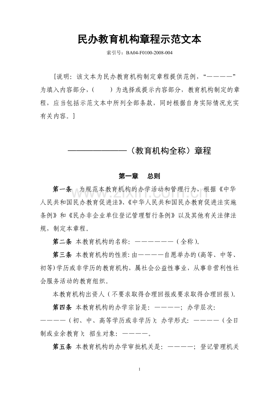 民办教育机构章程示范文本.doc_第1页