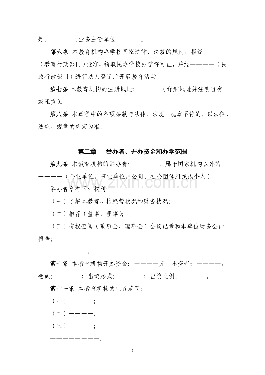 民办教育机构章程示范文本.doc_第2页