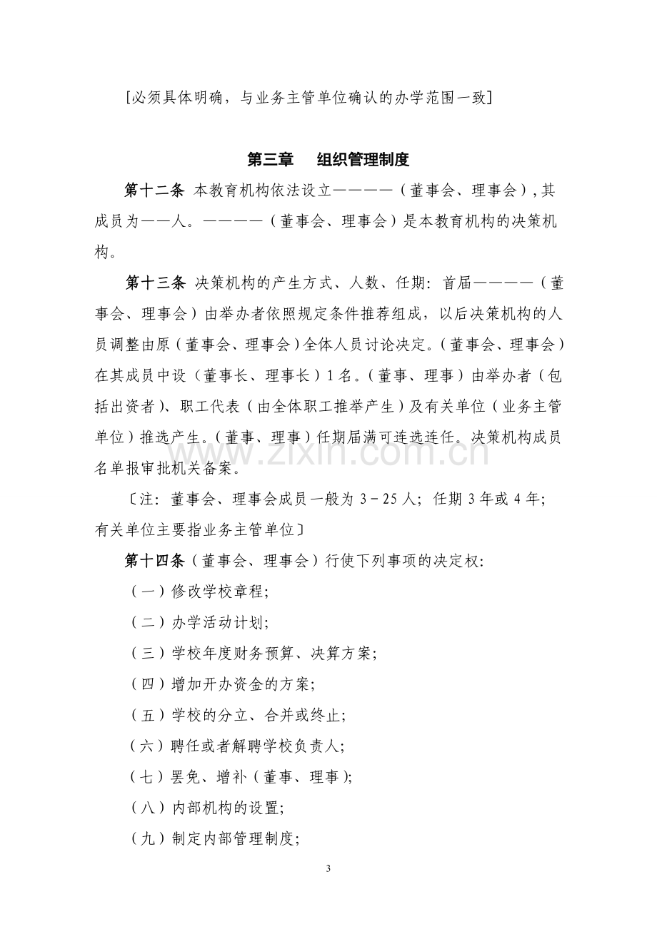 民办教育机构章程示范文本.doc_第3页