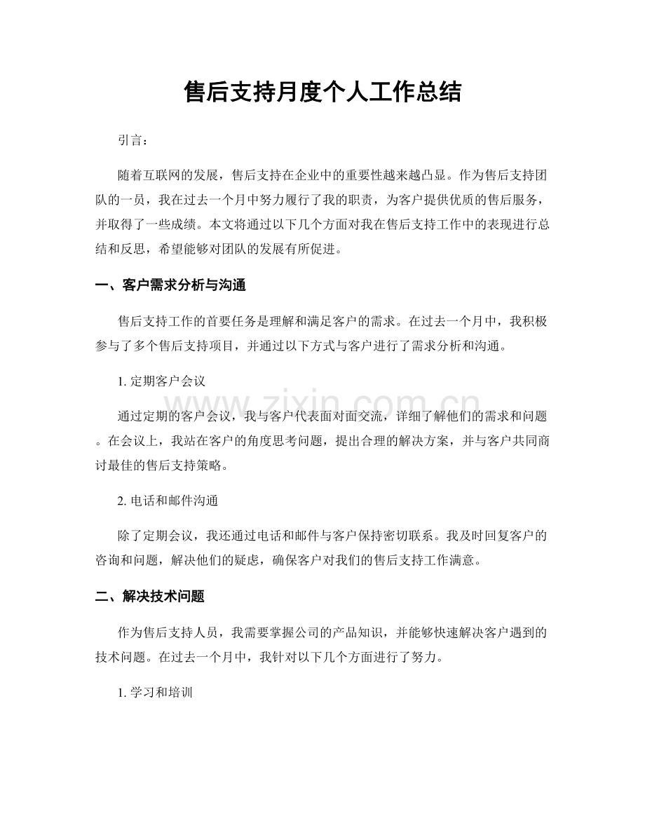 售后支持月度个人工作总结.docx_第1页