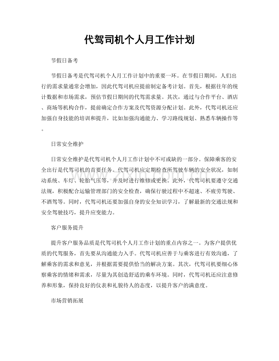 代驾司机个人月工作计划.docx_第1页