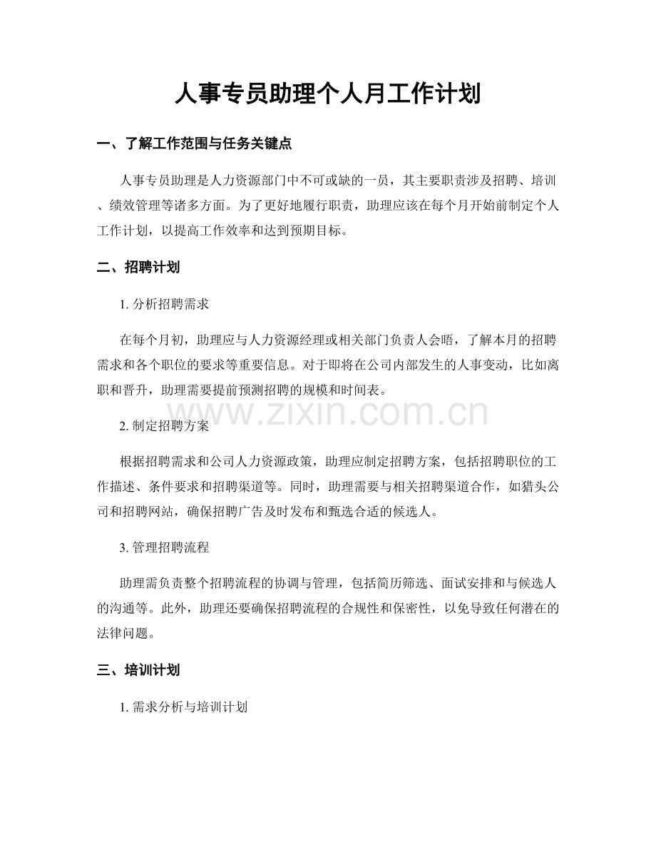 人事专员助理个人月工作计划.docx_第1页