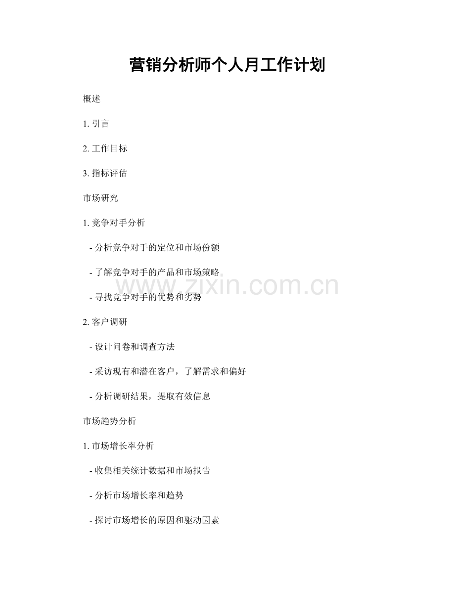 营销分析师个人月工作计划.docx_第1页