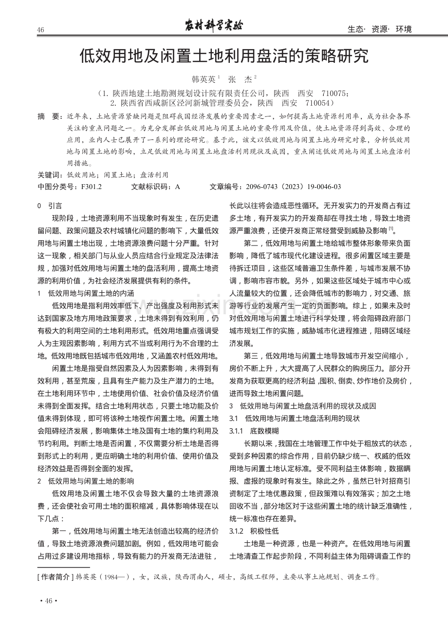 低效用地及闲置土地利用盘活的策略研究.pdf_第1页